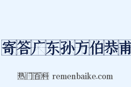 寄答广东孙方伯恭甫是什么意思的图片
